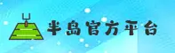 BD | 半岛·官方网站