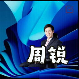 周锐